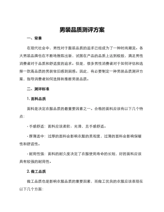 男装品质测评方案