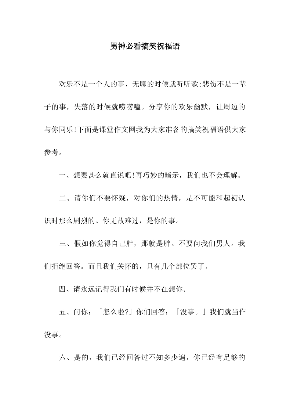 男神必看搞笑祝福语_第1页