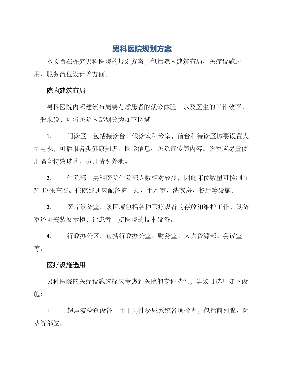 男科医院规划方案_第1页