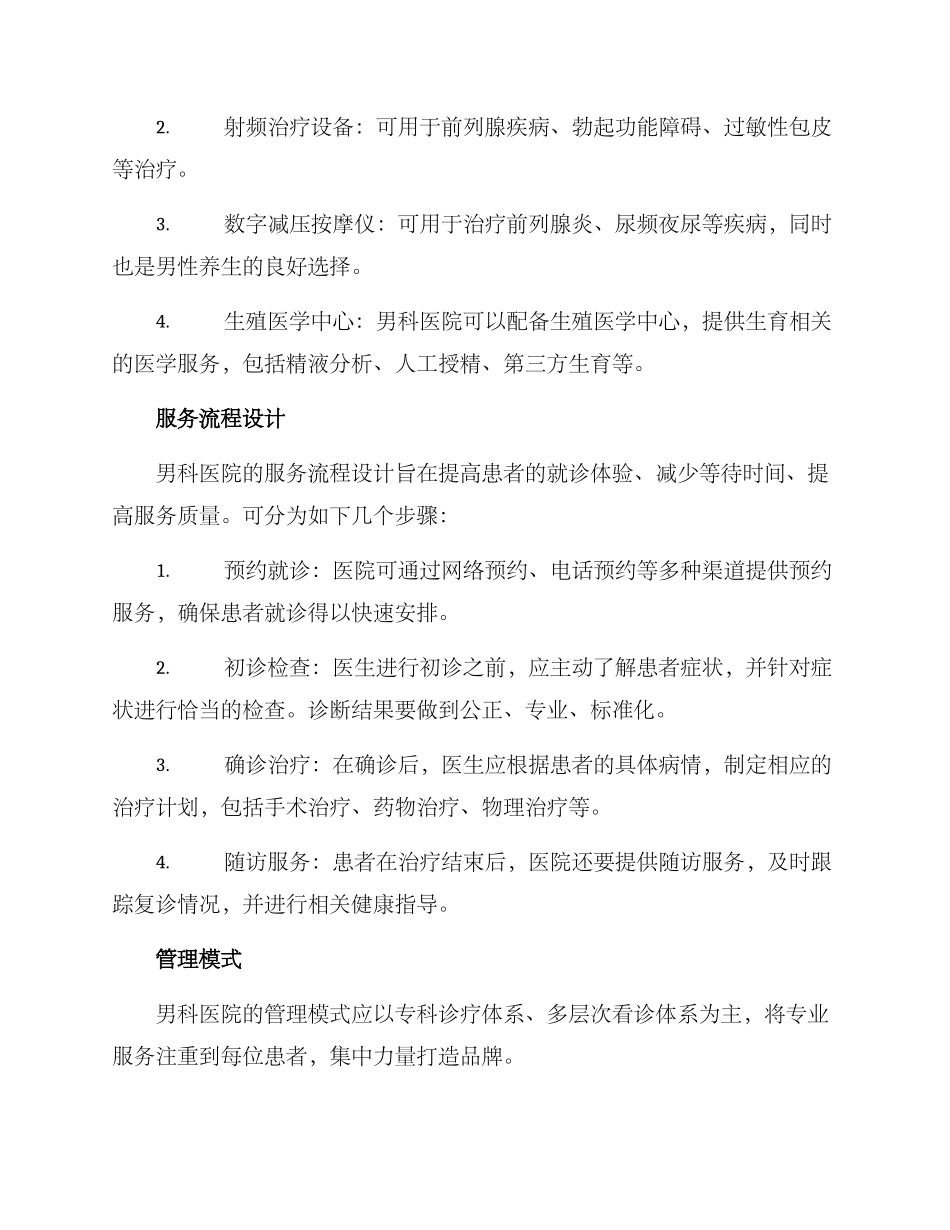 男科医院规划方案_第2页