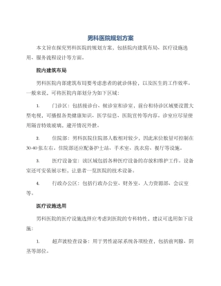 男科医院规划方案