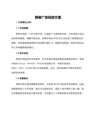 男装广告投放方案
