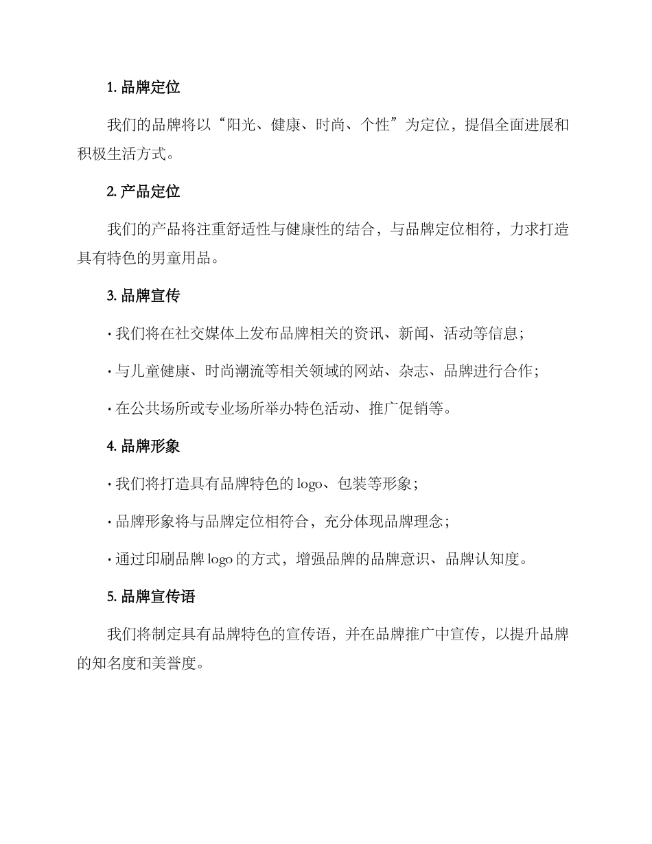 男童品牌文案策划方案_第2页