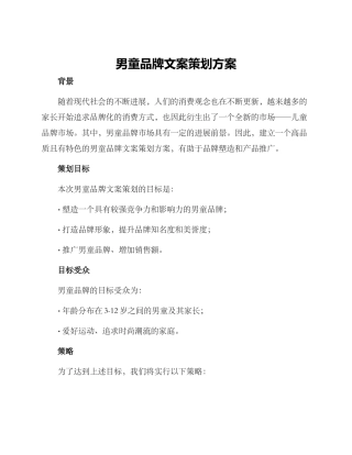 男童品牌文案策划方案