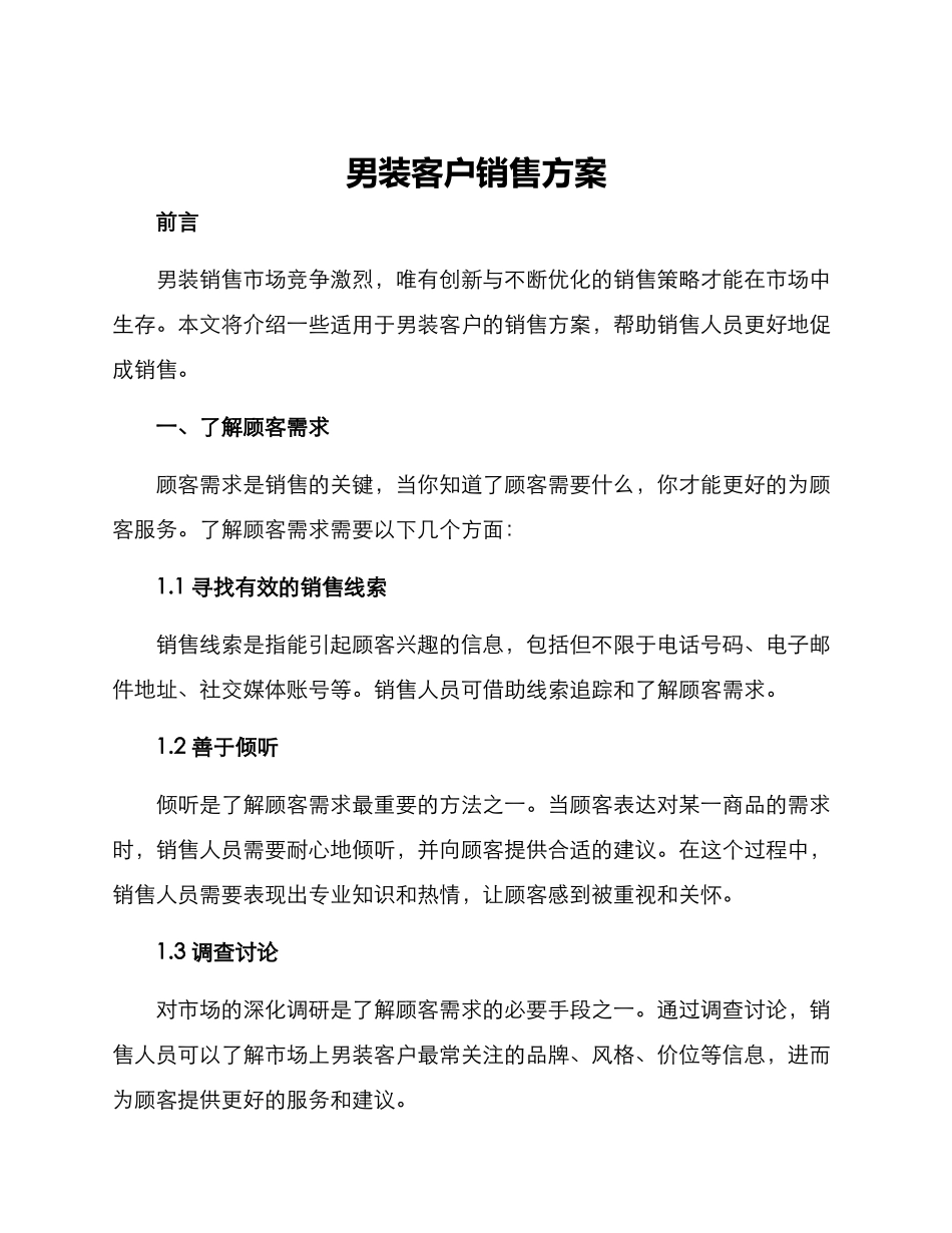 男装客户销售方案_第1页