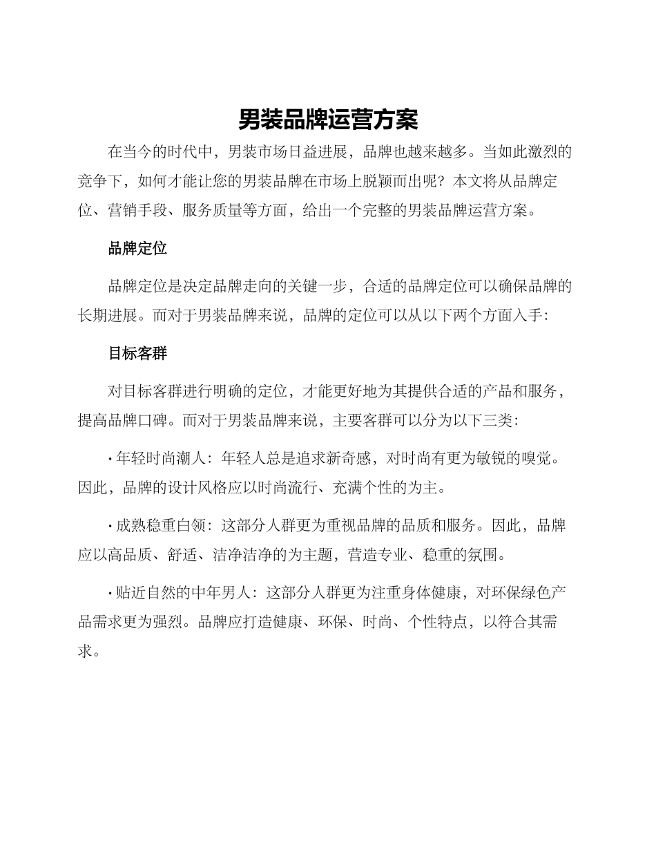 男装品牌运营方案_第1页