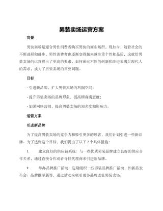 男装卖场运营方案