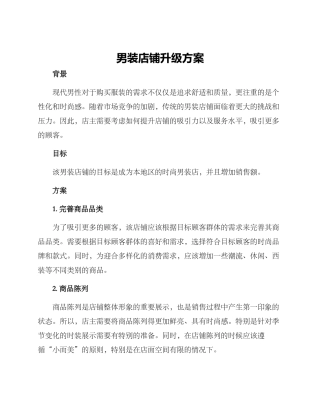 男装店铺升级方案