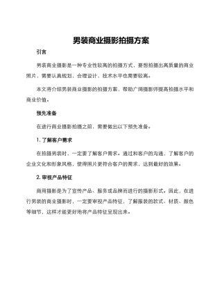 男装商业摄影拍摄方案