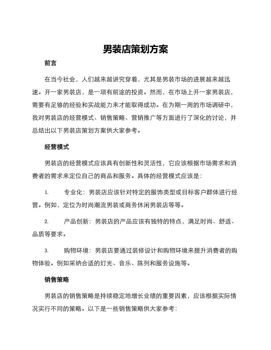 男装店策划方案_第1页
