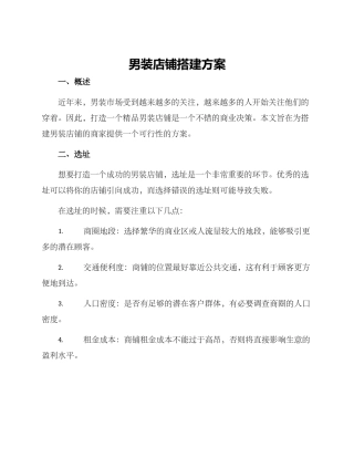 男装店铺搭建方案