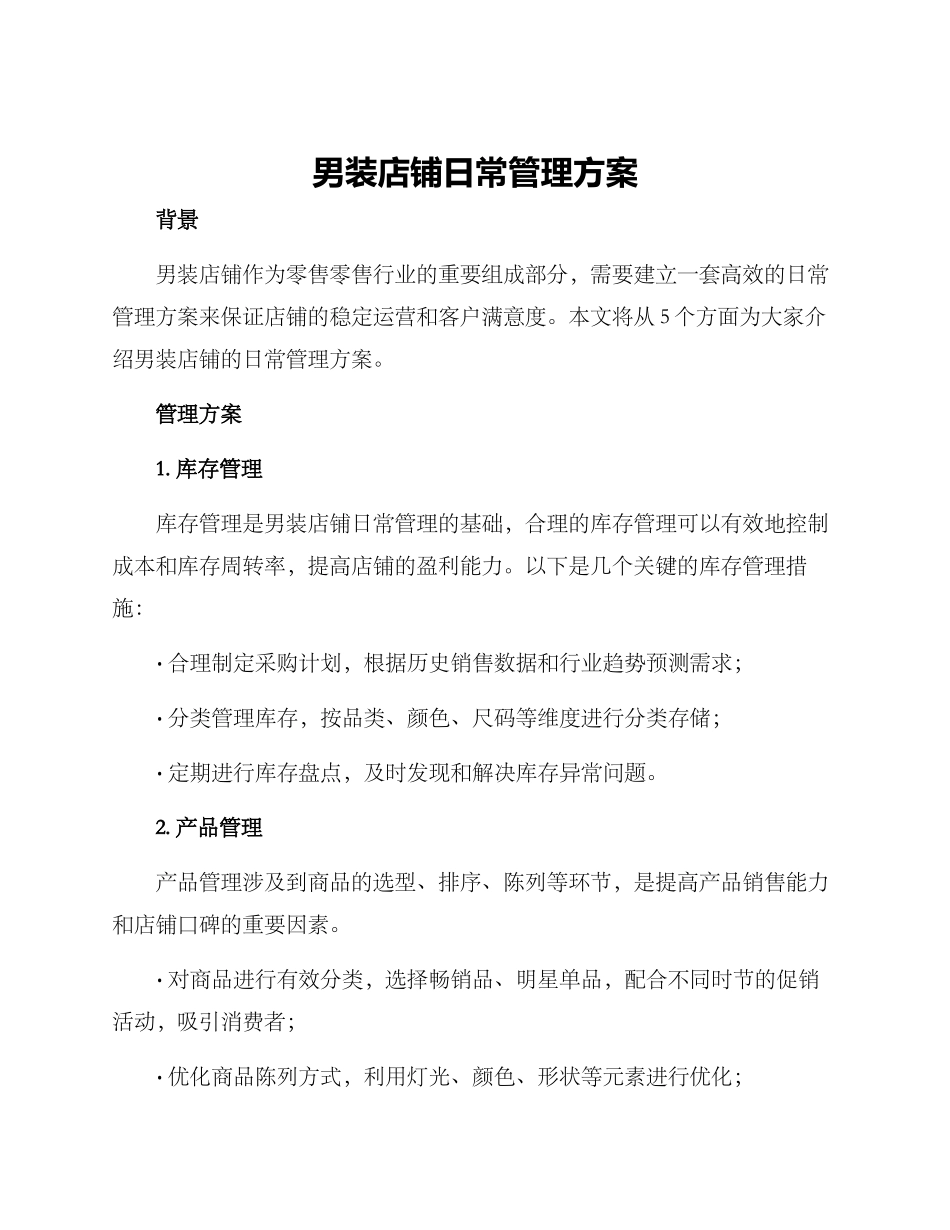 男装店铺日常管理方案_第1页
