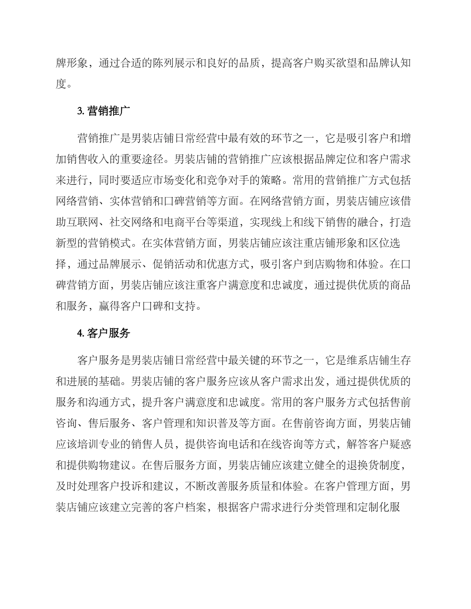 男装店铺日常经营方案_第2页