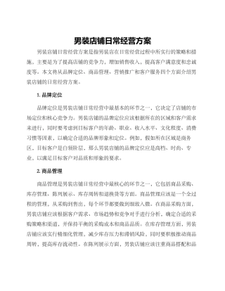 男装店铺日常经营方案