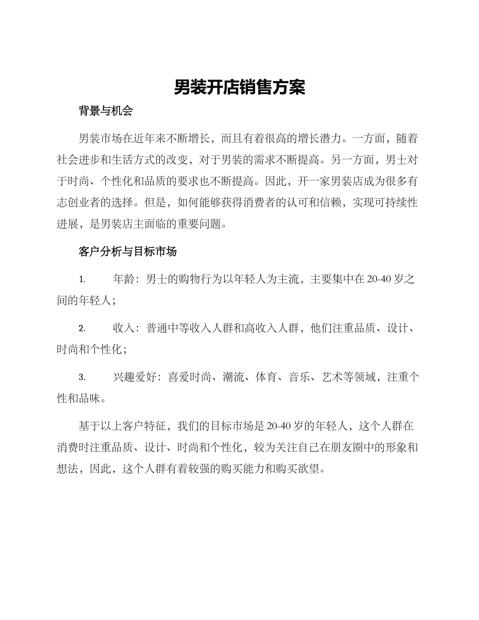 男装开店销售方案_第1页