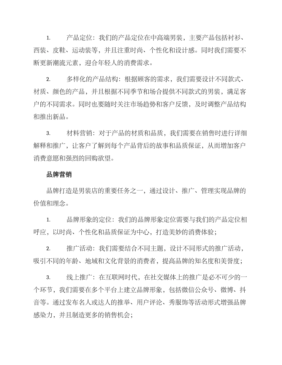 男装开店销售方案_第3页