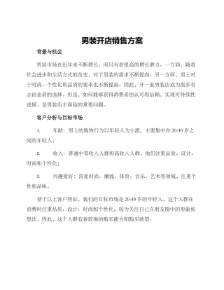 男装开店销售方案