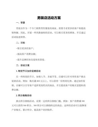 男装店活动方案