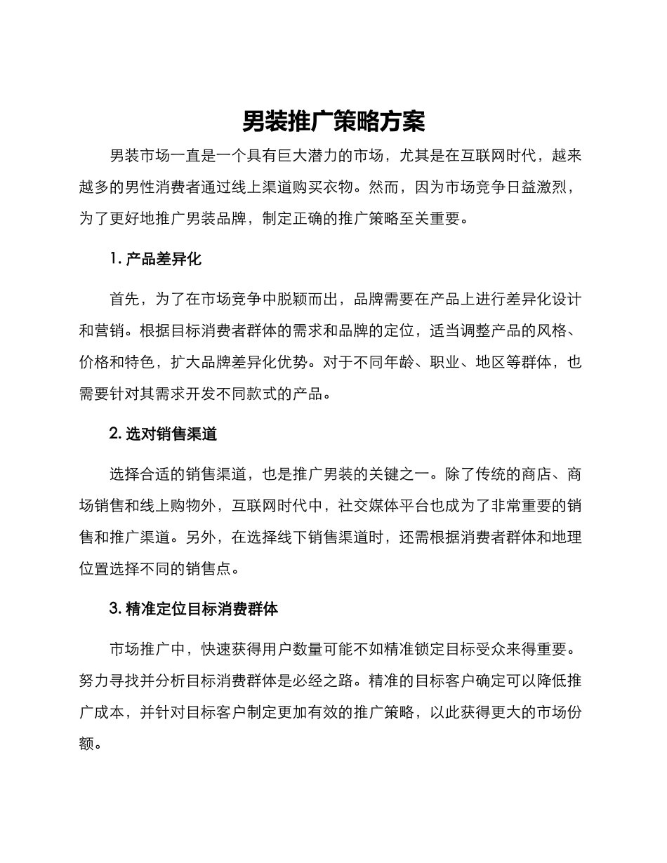 男装推广策略方案_第1页
