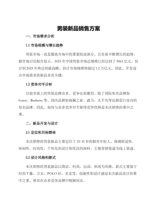 男装新品销售方案
