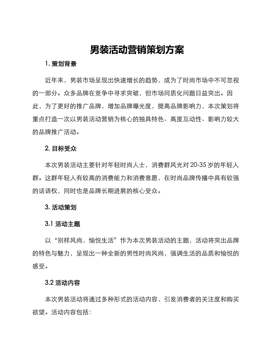 男装活动营销策划方案_第1页