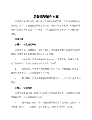男装搞笑策划方案