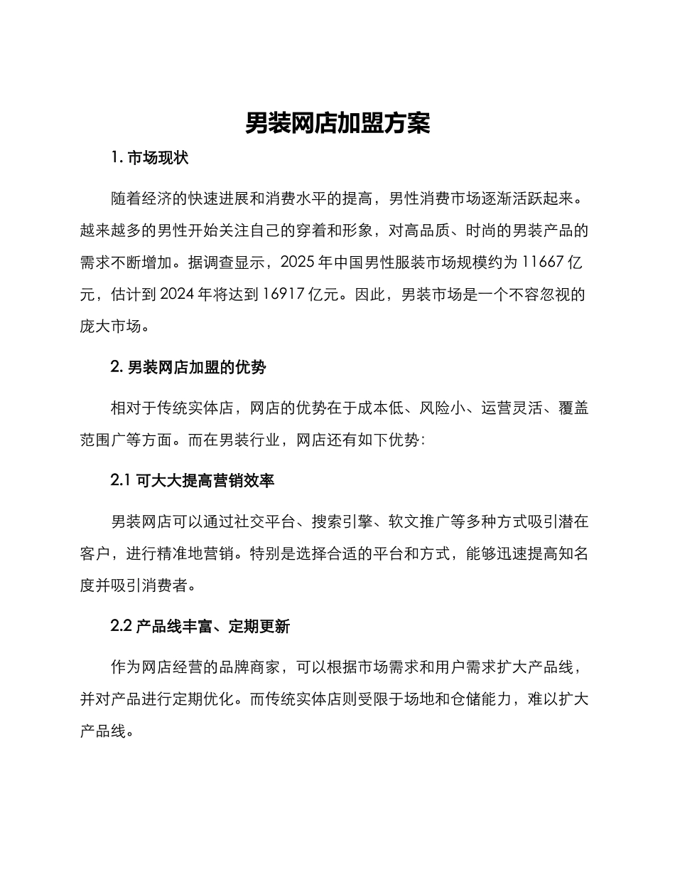 男装网店加盟方案_第1页