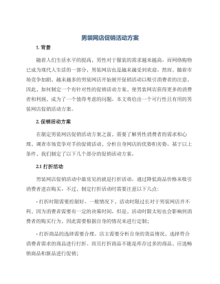 男装网店促销活动方案