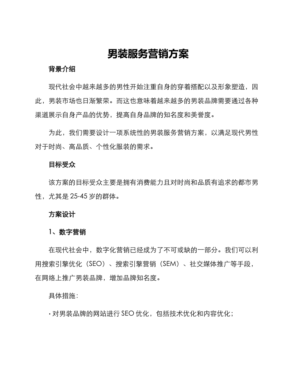 男装服务营销方案_第1页