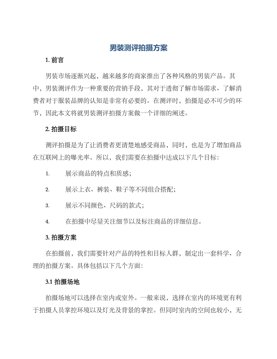 男装测评拍摄方案_第1页