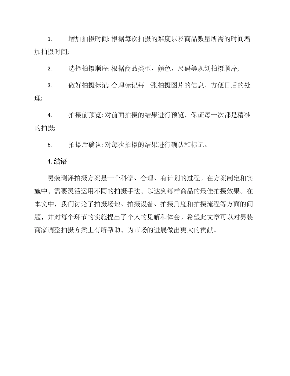 男装测评拍摄方案_第3页