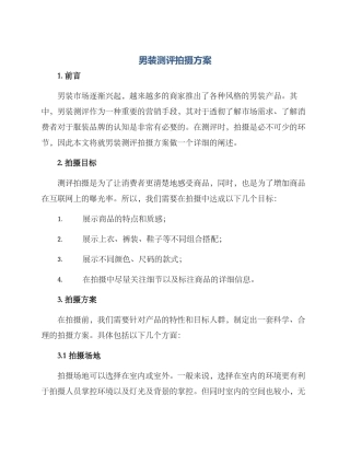 男装测评拍摄方案