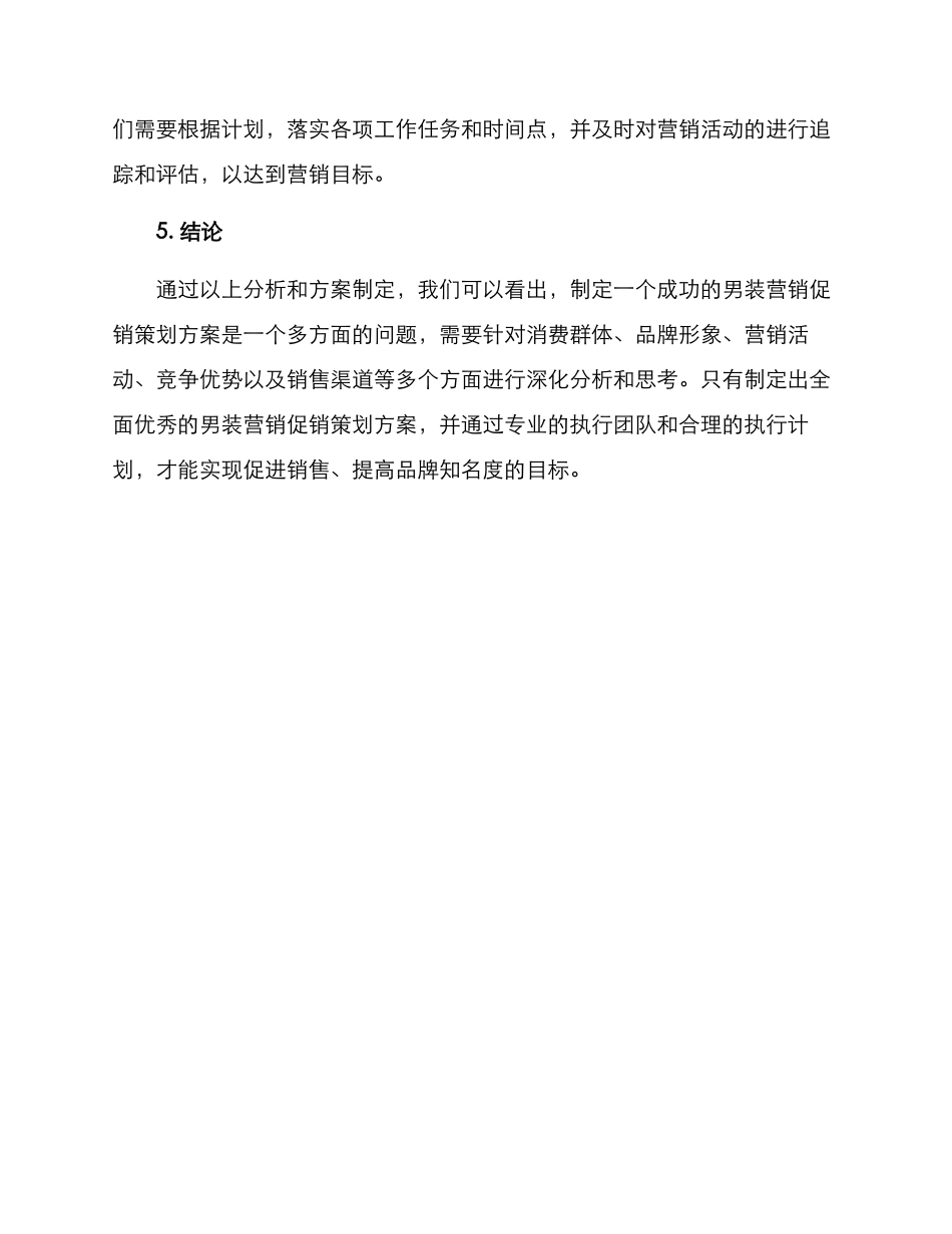 男装营销促销策划方案_第3页