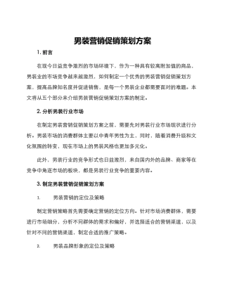 男装营销促销策划方案