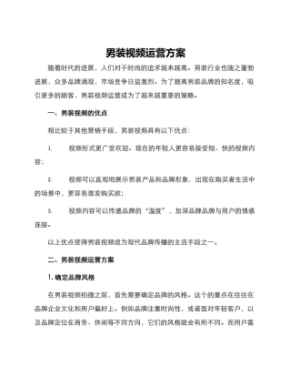 男装视频运营方案