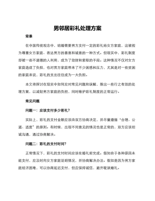 男邻居彩礼处理方案