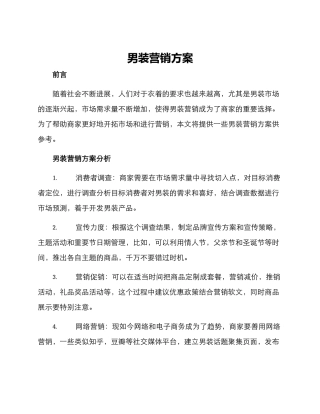 男装营销方案