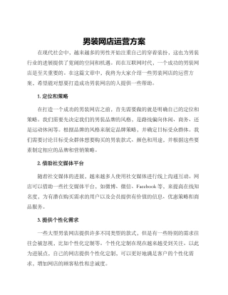 男装网店运营方案