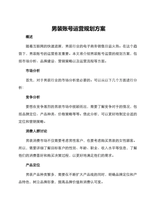 男装账号运营规划方案