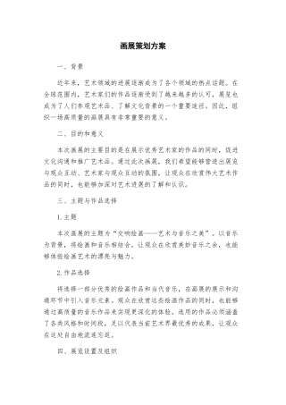 画展策划方案