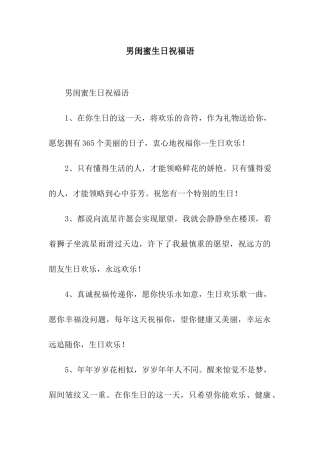 男闺蜜生日祝福语