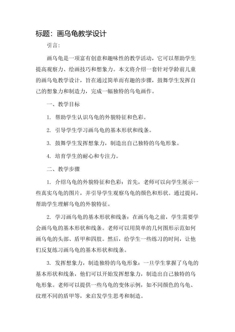 画乌龟教学设计_第1页