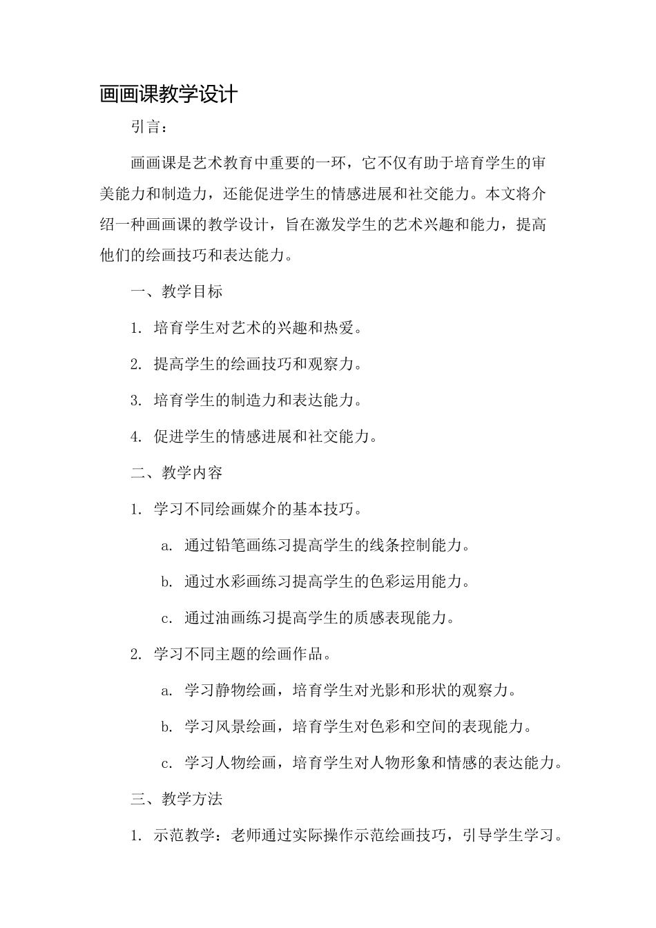 画画课教学设计_第1页