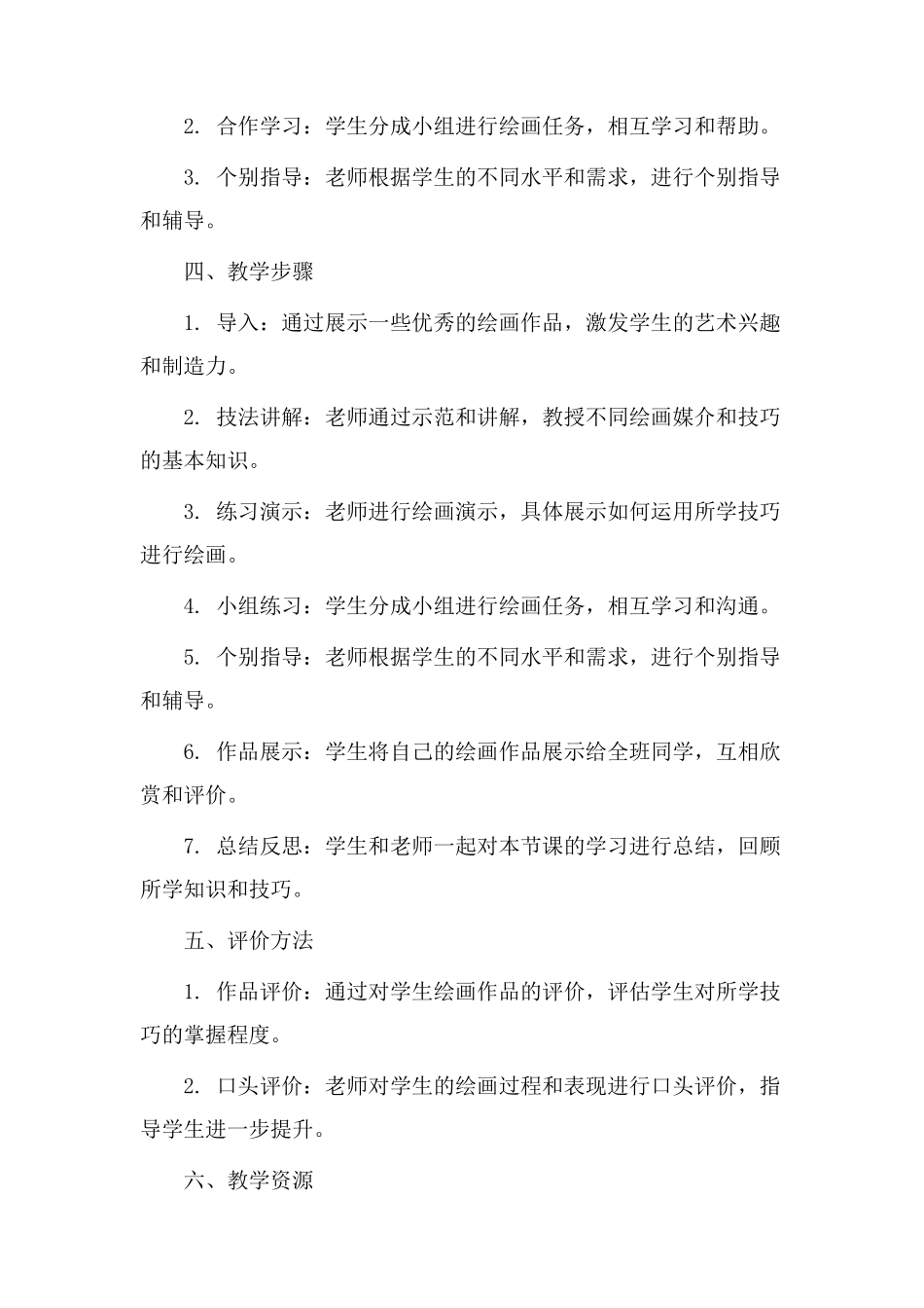 画画课教学设计_第2页