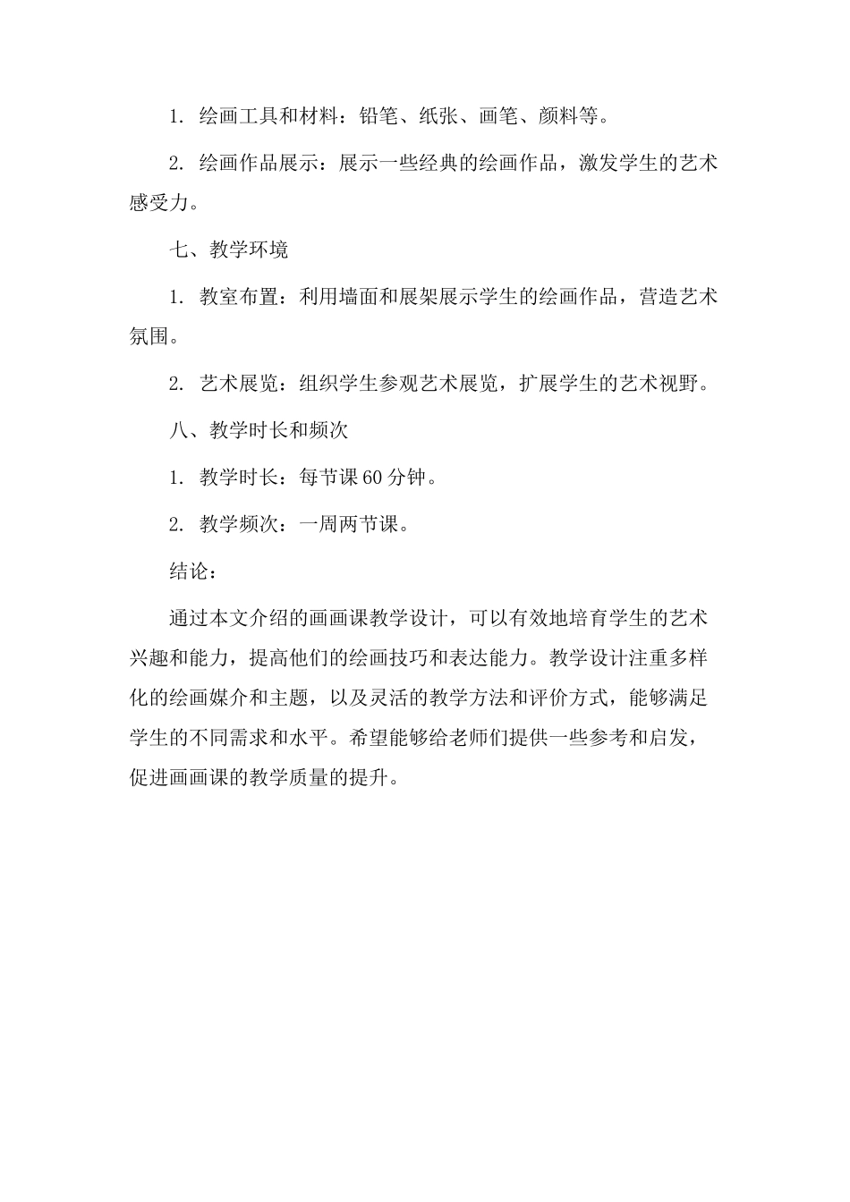 画画课教学设计_第3页