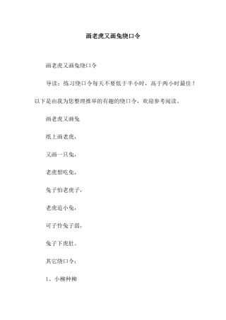 画老虎又画兔绕口令