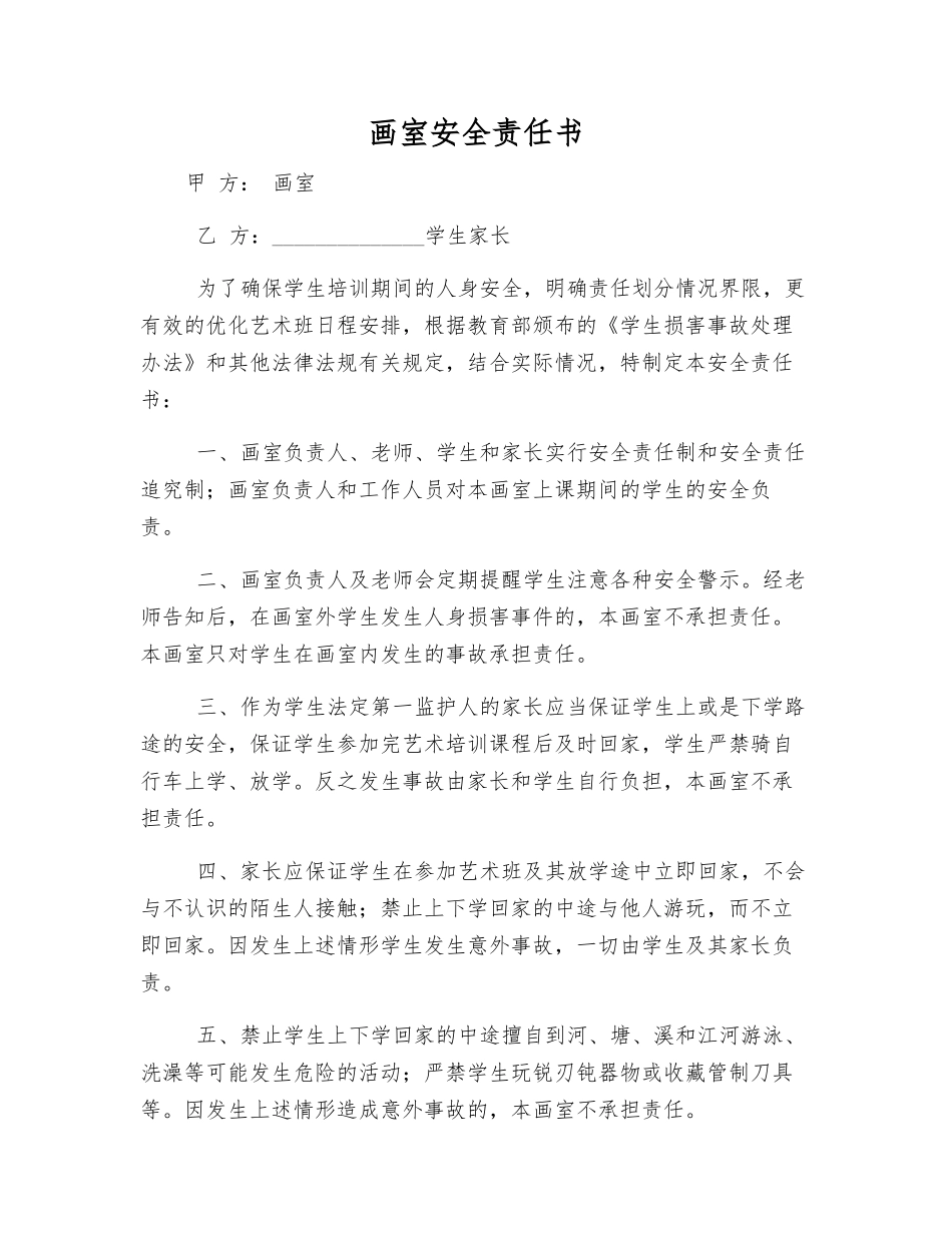 画室安全责任书_第1页