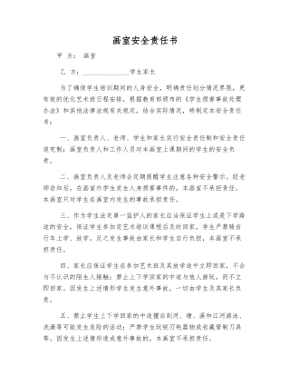 画室安全责任书
