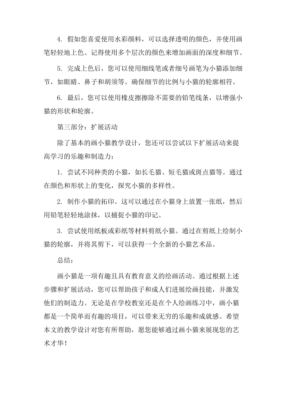 画小猫教学设计_第2页