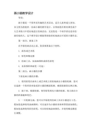 画小猫教学设计
